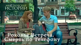 Мистические истории. Роковая Встреча. Смерть по Телефону. Сезон 4