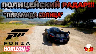 Forza Horizon 5 - Прохождение полицейского радара!!! "ПИРАМИДА СОЛНЦА" Осенний сезон!!! 15.12.2022