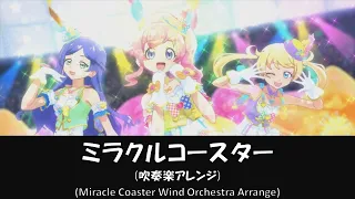 【アレンジ】ミラクルコースター【プリチャン】【吹奏楽】【ミラクルキラッツ】(Miracle Coaster【prichan】【wind orchestra arrange】)