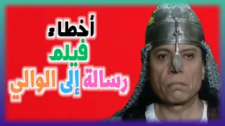 فيلم رسالة الى الوالى كامل - مراجعة وشرح وتحليل واخطاء