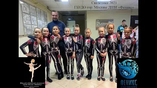 "Скелетики" Детский танец 7-8 лет
