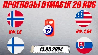 Норвегия - Финляндия / США - Словакия | Прогноз на матчи чемпионата мира по хоккею 13 мая 2024.