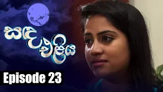 Sanda Eliya - සඳ එළිය Episode 23 | 19 - 04 - 2018 | Siyatha TV