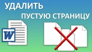 Как в Word удалить пустую страницу? Убираем в ворд ненужные, лишние страницы и пустые листы