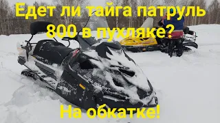 ЕДЕТ ЛИ В ПУХЛЯКЕ ТАЙГА ПАТРУЛЬ 800?