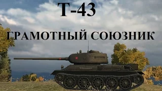 World of Tanks (wot): танк T-43 ГРАМОТНЫЙ СОЮЗНИК. Знак классности «Мастер»