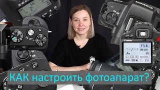 Как настроить Фотоаппарат. Про выдержку, ИСО и диафрагму. Для новичков.