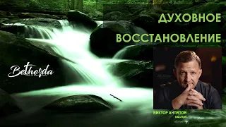 ДУХОВНОЕ ВОССТАНОВЛЕНИЕ