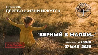 Воскресное богослужение "Верный в малом...".