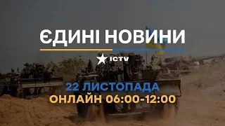 Останні новини в Україні ОНЛАЙН 22.11.2022 - телемарафон ICTV