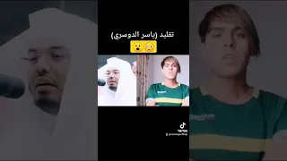 تقليد ياسر الدوسري