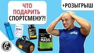 ЧТО ПОДАРИТЬ СПОРТСМЕНУ, МУЖУ, ПАРНЮ, ДРУГУ?! + КОНКУРС