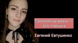 Проклятье века (Евгений Евтушенко) читает Гурко Дарья