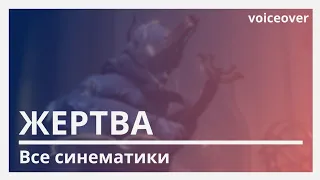 Warframe | Русская Озвучка. Жертва все Синематики