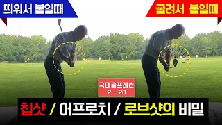 골프 ⛳ [국가대표 Golf 레슨 2-20] 칩샷과 어프로치는 이것하나로 완전정복