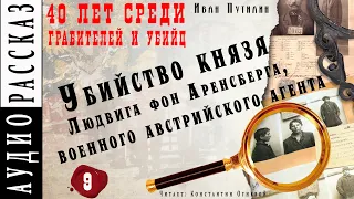 "Убийство князя Людвига фон Аренсберга, военного австрийского агента" ●  Иван Путилин ●  🎧  Детектив