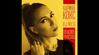 Премьера! Карина Кокс & DJ M.E.G. - "Опасное чувство"