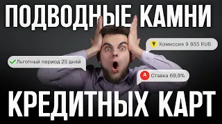 Не попадайте в ловушку: 7 подвохов кредитной карты. О чем молчат банки?