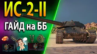 ИС-2-II ♦ ГАЙД на ББ ♦ ОН ТЕБЯ УДИВИТ ♦ Оборудование, полевая модернизация