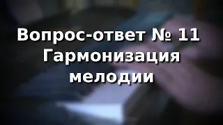 Урок вопрос-ответ № 11 Гармонизация мелодии