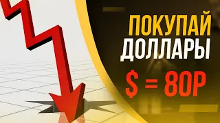 💸Используй момент! / Курс доллара: прогноз на ОКТЯБРЬ 2020 года / Курс рубля на сегодня!