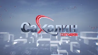 24.05.2024 Сахалин сегодня