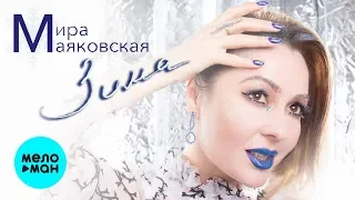 Мира Маяковская -  Зима (Single 2019)