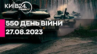 🔴550 ДЕНЬ ВІЙНИ - 27.08.2023 - прямий ефір телеканалу Київ