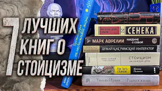 СТОИЦИЗМ | 7 лучших книг