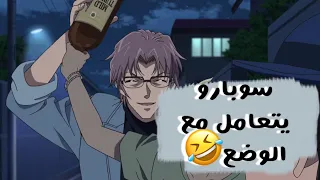 سوبارو بتدخل لمساعده الشرطيه ايومي لكن على طريقته الخاصه 🤣/ انت معي صحيح ؟