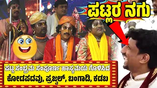 ಯಕ್ಷಗಾನ ಹಾಸ್ಯ😂PATLA SAMBRAMA😂DINESH KODAPADAVU😂PRAJWAL😂SUNDARA BANGADI😂DINESH KADABA😂COMEDY