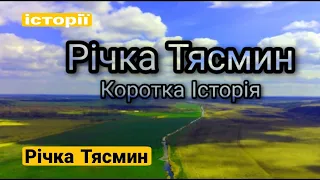 Річка Тясмин. Політ над Смілою, Кам'янкой, Чигирином. Коротка історія.