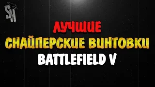 Battlefield V | Лучшие снайперские винтовки