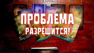 ТВОЯ СИТУАЦИЯ СКОРО РАЗРЕШИТСЯ! СОБЫТИЕ, КОТОРОГО ВЫ ДОЛГО ЖДАЛИ! Онлайн гадание на Таро