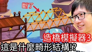 【Kim阿金】造橋模擬器3 這是什麼畸形結構阿!?《Poly Bridge 3 》