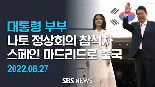 윤석열 대통령, 나토 정상회의 참석차 출국..김건희 여사 동행 / SBS