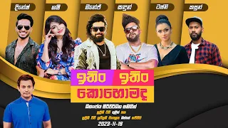 ITIN ITIN KOHOMADA - ඉතිං ඉතිං කොහොමද | 2023-11-18 | Supreme TV