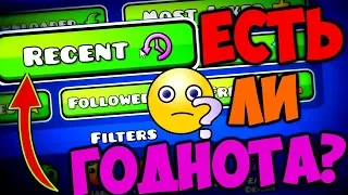 ЧТО ПРОИСХОДИТ В RECENT уровнях в 2019? Geometry Dash [155]