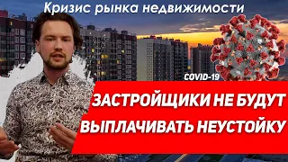 Форс-мажор / Застройщики не выплатят неустойку по ДДУ / Падение продаж / Кризис рынка недвижимости