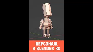 Делаю Low Poly персонажа в Blender 3D. Кто он? #shorts