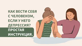 Как вести себя с человеком, если у него депрессия. Простая инструкция.