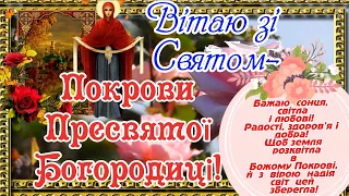 Вітаю зі Святом Покрови Пресвятої Богородиці! З Покровою! В Покров бажаю Радості, Любові, МИРУ.