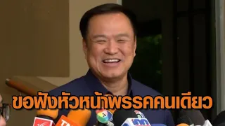 'อนุทิน' ยัน 'ดิจิทัลวอลเล็ต' ขอให้ฟังหัวหน้าพรรคเพียงคนเดียว บอก 'เสด็จพี่' อย่ากังวล