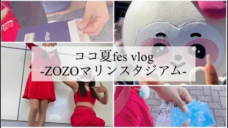 NiziU ココ夏fes vlog-ZOZOマリンスタジアム-/LIVE/ライブ/開封/ラントレ/トレカ/缶バッチ/take a picture/遠征