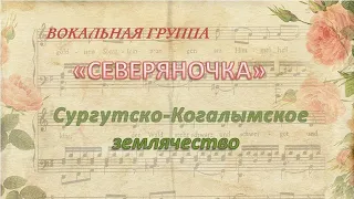 Вокальная группа "Северяночка".