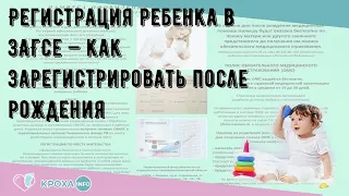 Регистрация ребенка в ЗАГСе — как зарегистрировать после рождения