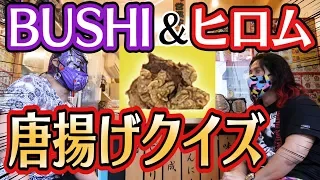 高橋ヒロムとBUSHIの唐揚げクイズ！当てたら丸武商店の絶品唐揚げ！