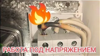 Выгорел провод на автомате  | Работа под напряжением ⚡ | 💥 Будни Электрика 💥