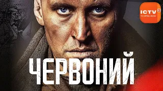 Фільм ЧЕРВОНИЙ – український ІСТОРИЧНИЙ БОЙОВИК | 4К