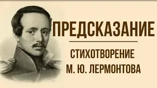 «Предсказание» М. Лермонтов. Анализ стихотворения